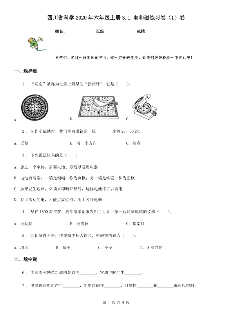 四川省科学2020年六年级上册3.1 电和磁练习卷（I）卷_第1页