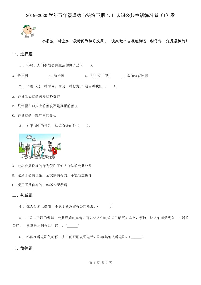 2019-2020学年五年级道德与法治下册4.1 认识公共生活练习卷（I）卷_第1页