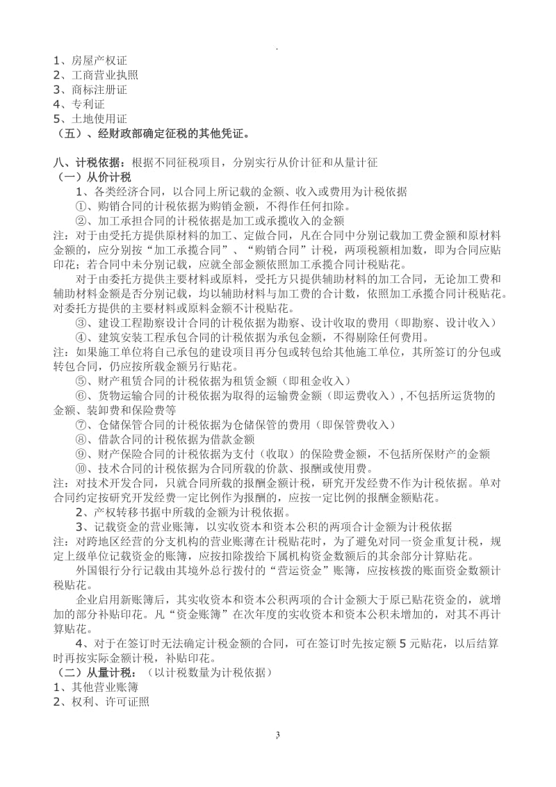 中华人民共和国印花税年学习笔记_第3页