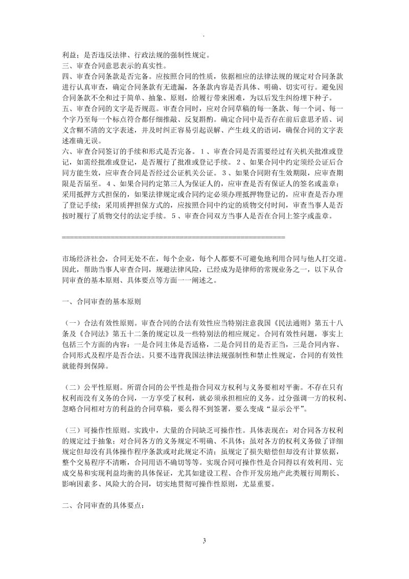 律师日常合同审查签订注意事项_第3页