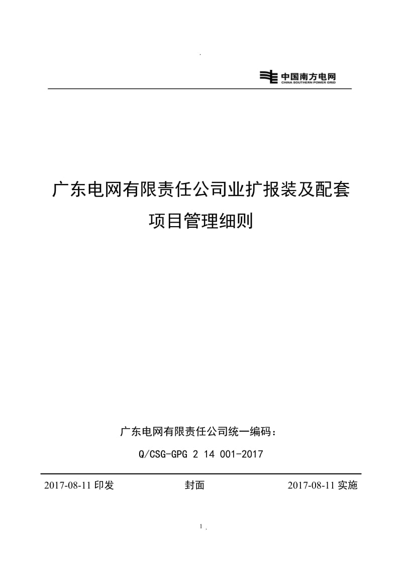 广东电网有限责任公司业扩报装及配套项目管理细则【年月】_第1页