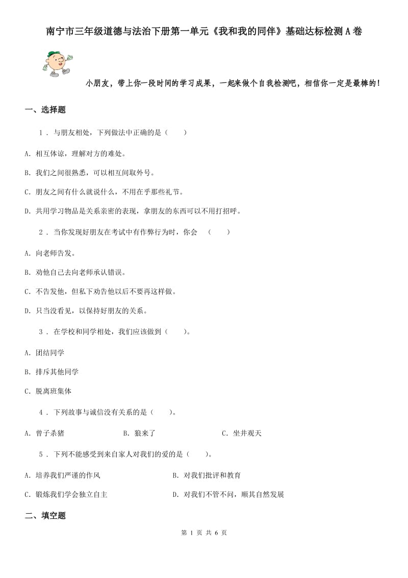 南宁市三年级道德与法治下册第一单元《我和我的同伴》基础达标检测A卷_第1页