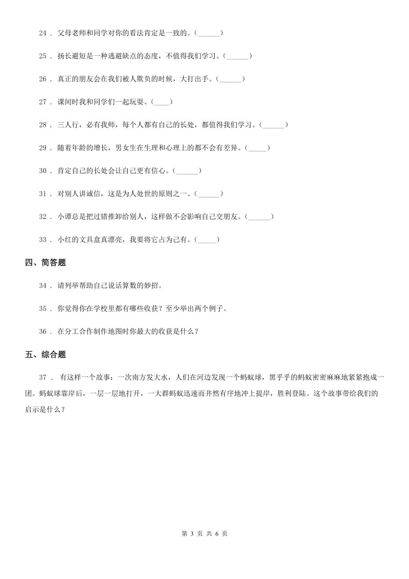 南宁市三年级道德与法治下册第一单元《我和我的同伴》基础达标检测A卷_第3页