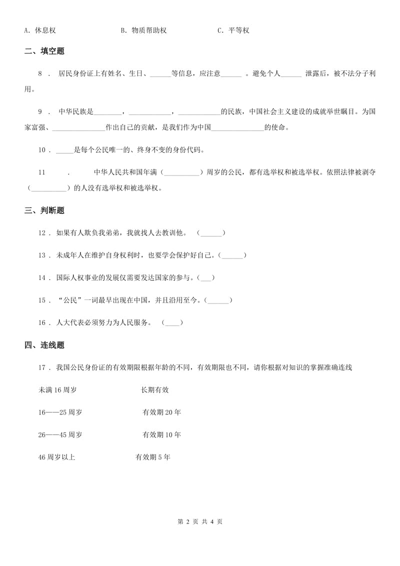 2020届六年级道德与法治上册第四课 公民的基本权利和义务 练习卷（I）卷_第2页