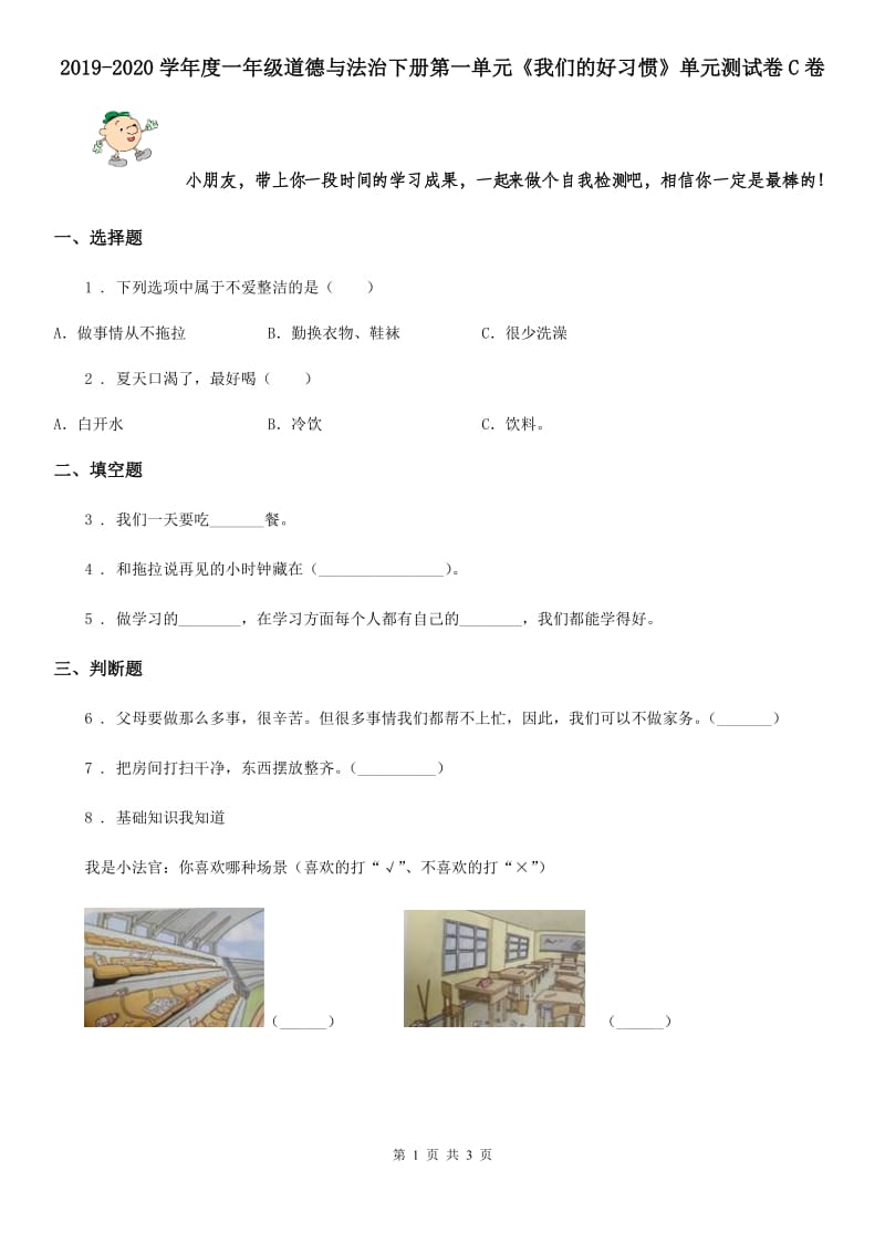 2019-2020学年度一年级道德与法治下册第一单元《我们的好习惯》单元测试卷C卷_第1页