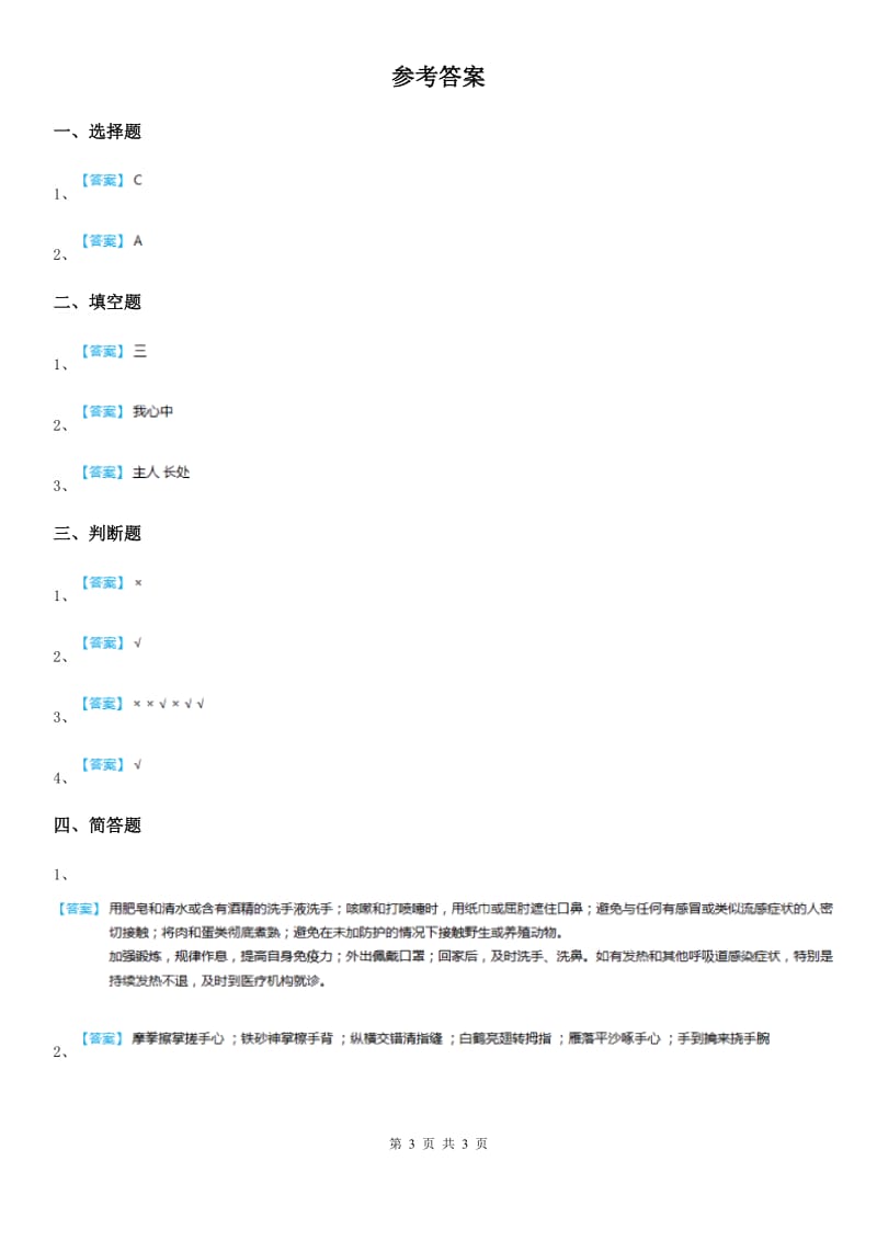 2019-2020学年度一年级道德与法治下册第一单元《我们的好习惯》单元测试卷C卷_第3页