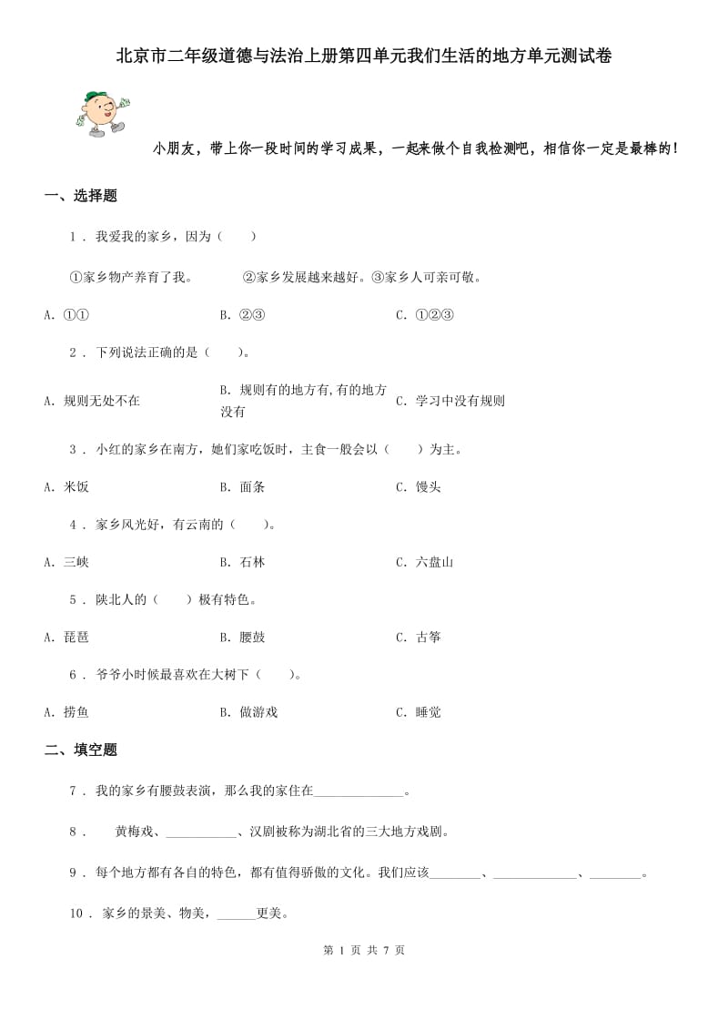 北京市二年级道德与法治上册第四单元我们生活的地方单元测试卷_第1页