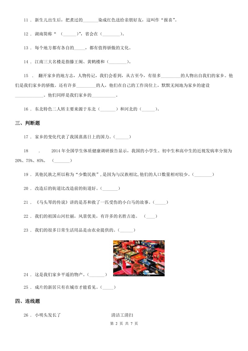 北京市二年级道德与法治上册第四单元我们生活的地方单元测试卷_第2页