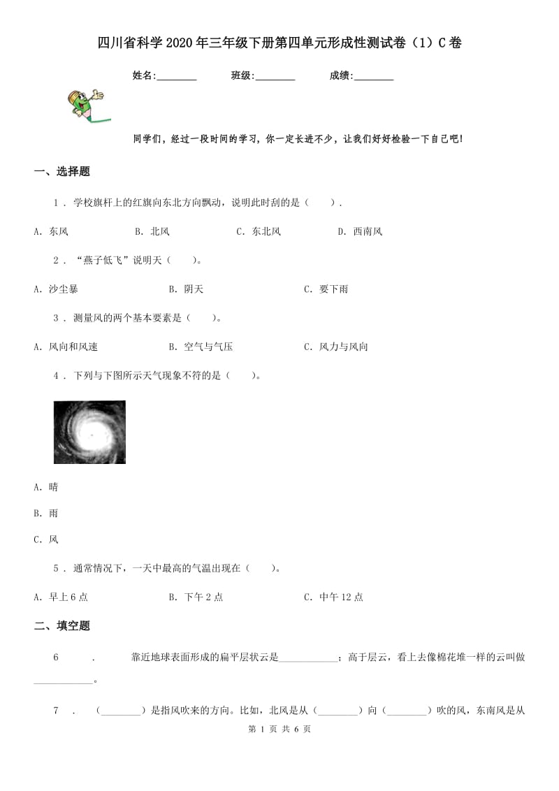 四川省科学2020年三年级下册第四单元形成性测试卷（1）C卷_第1页