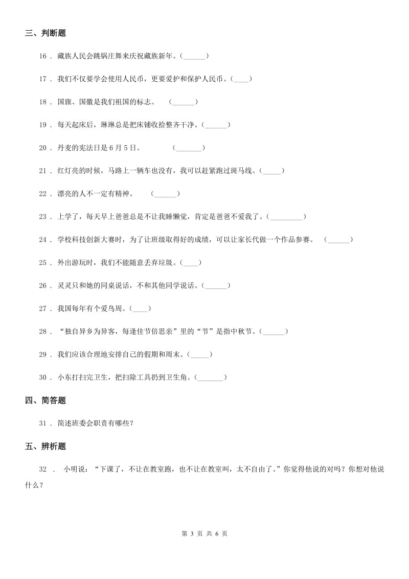 吉林省2019-2020学年部编版二年上册期中测试道德与法治试卷（模拟）_第3页