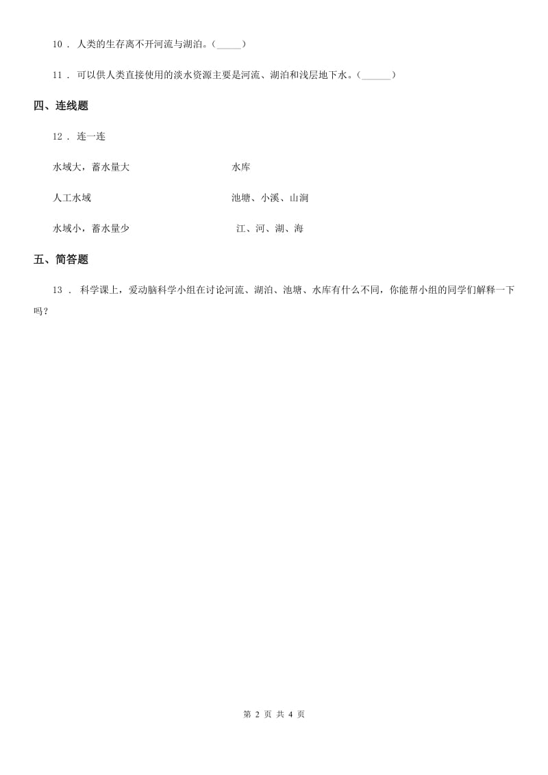 四川省科学2020版三年级上册12 河流与湖泊练习卷（II）卷_第2页