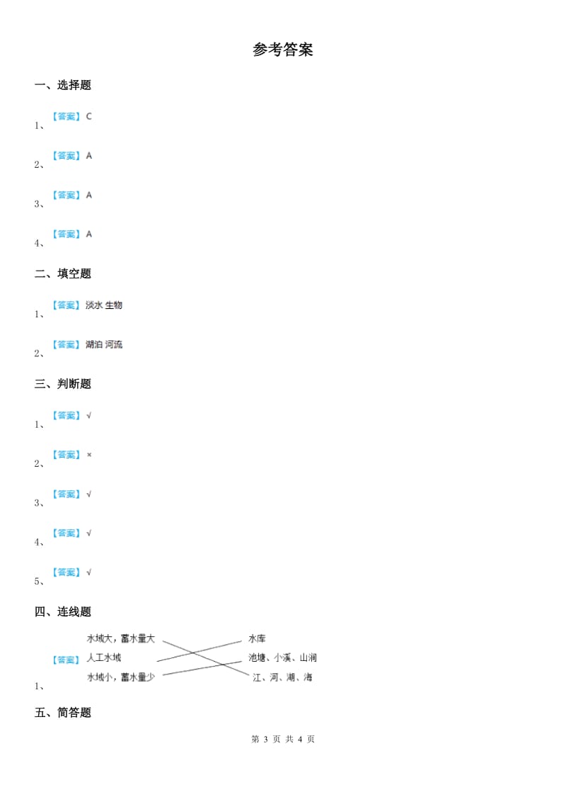 四川省科学2020版三年级上册12 河流与湖泊练习卷（II）卷_第3页