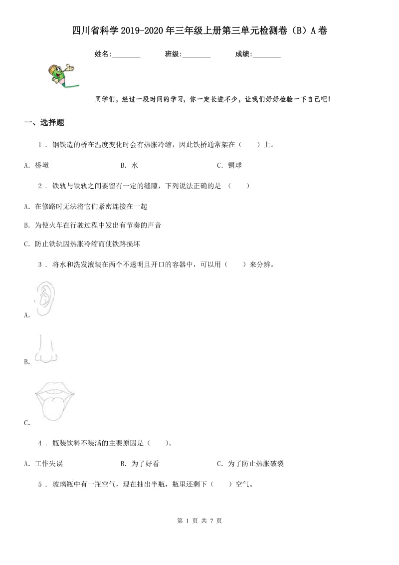 四川省科学2019-2020年三年级上册第三单元检测卷（B）A卷_第1页