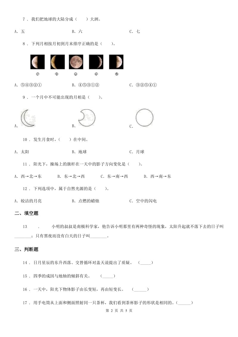 四川省科学2019-2020年三年级下册第三单元易错环节归类训练卷D卷_第2页