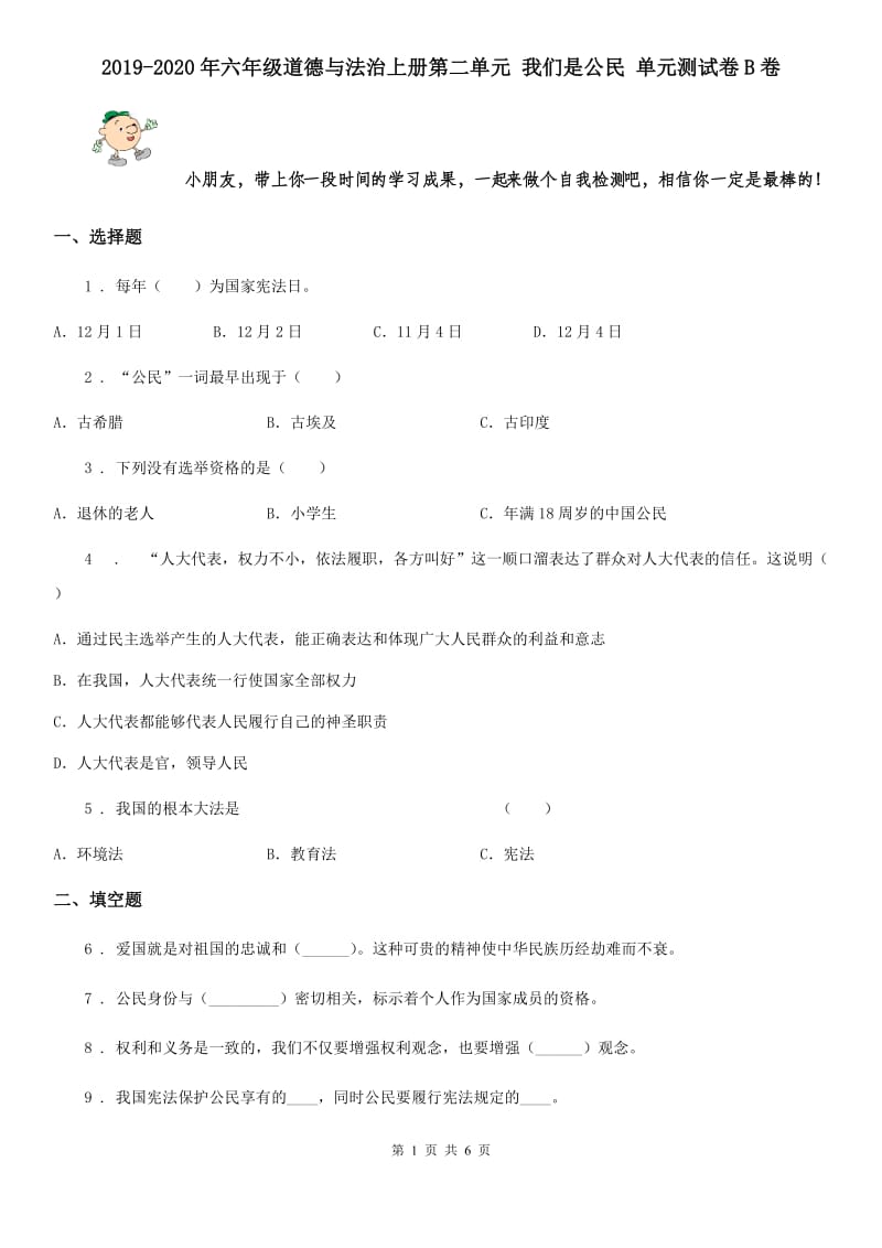 2019-2020年六年级道德与法治上册第二单元 我们是公民 单元测试卷B卷_第1页