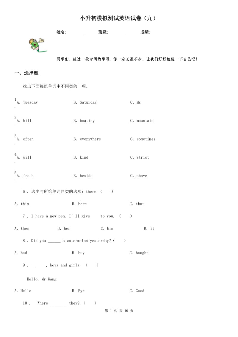 小升初模拟测试英语试卷（九）_第1页