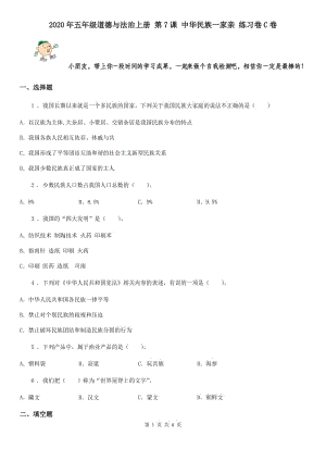 2020年五年級(jí)道德與法治上冊(cè) 第7課 中華民族一家親 練習(xí)卷C卷