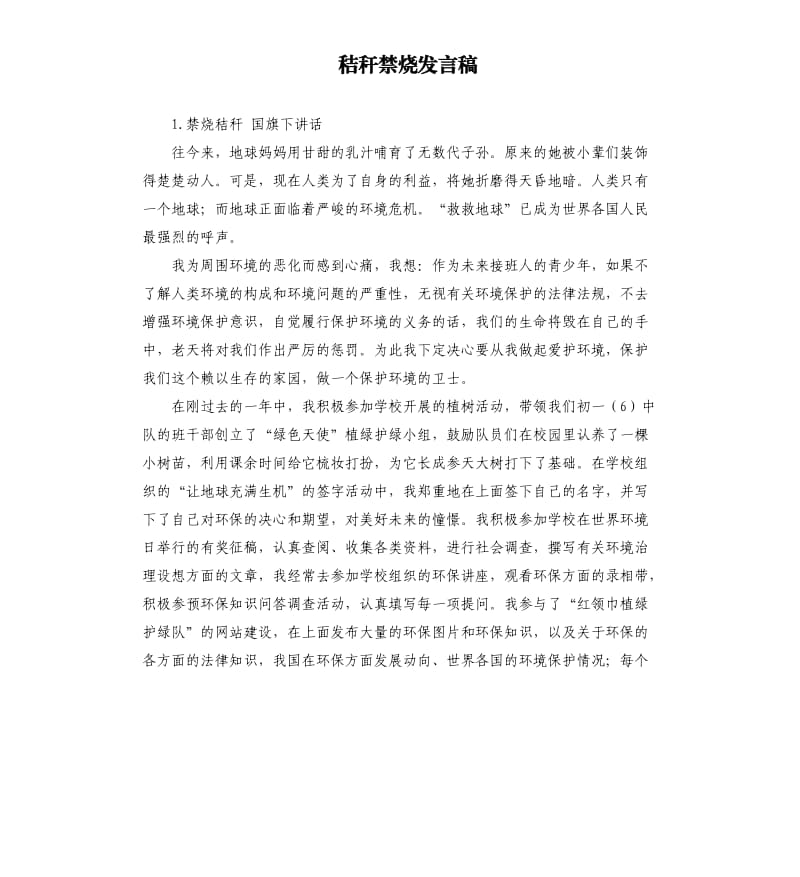 秸秆禁烧发言稿 .docx_第1页