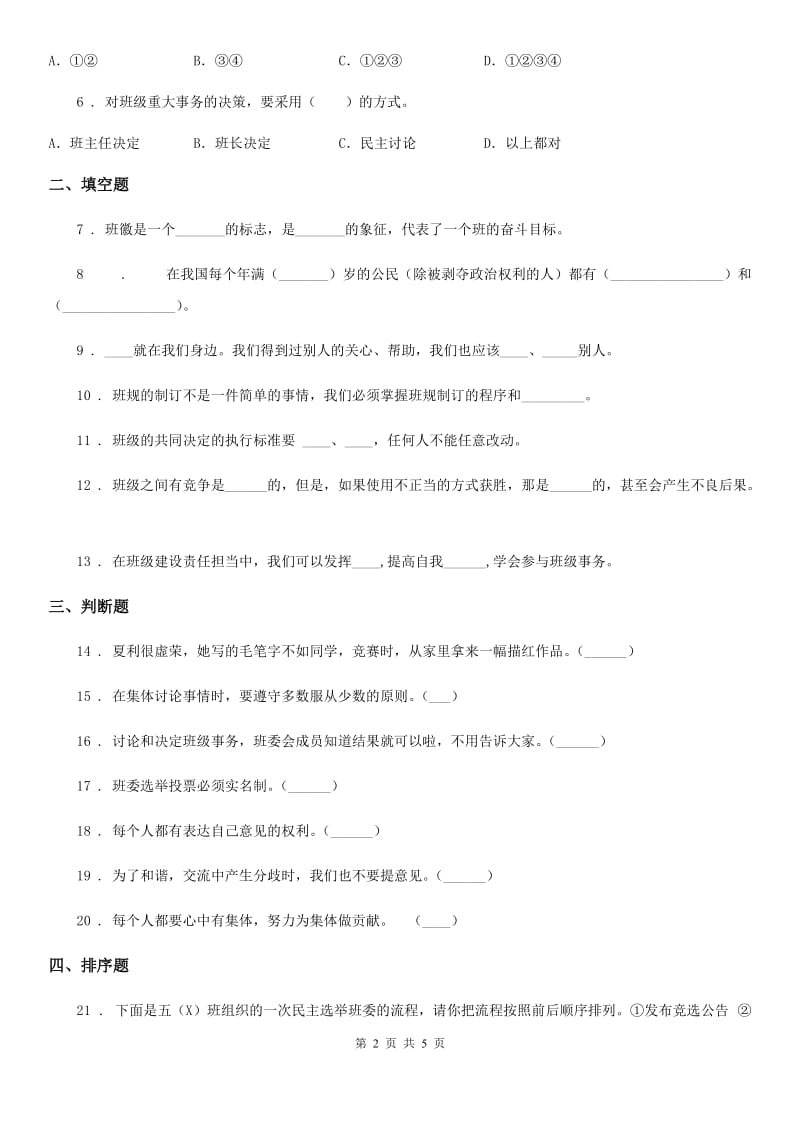 五年级道德与法治上册 第二单元 我们是班级的主人 单元测试卷_第2页