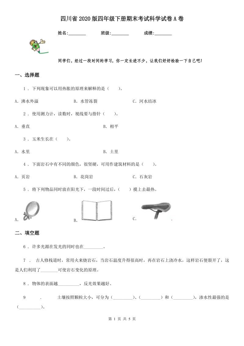 四川省2020版四年级下册期末考试科学试卷A卷_第1页