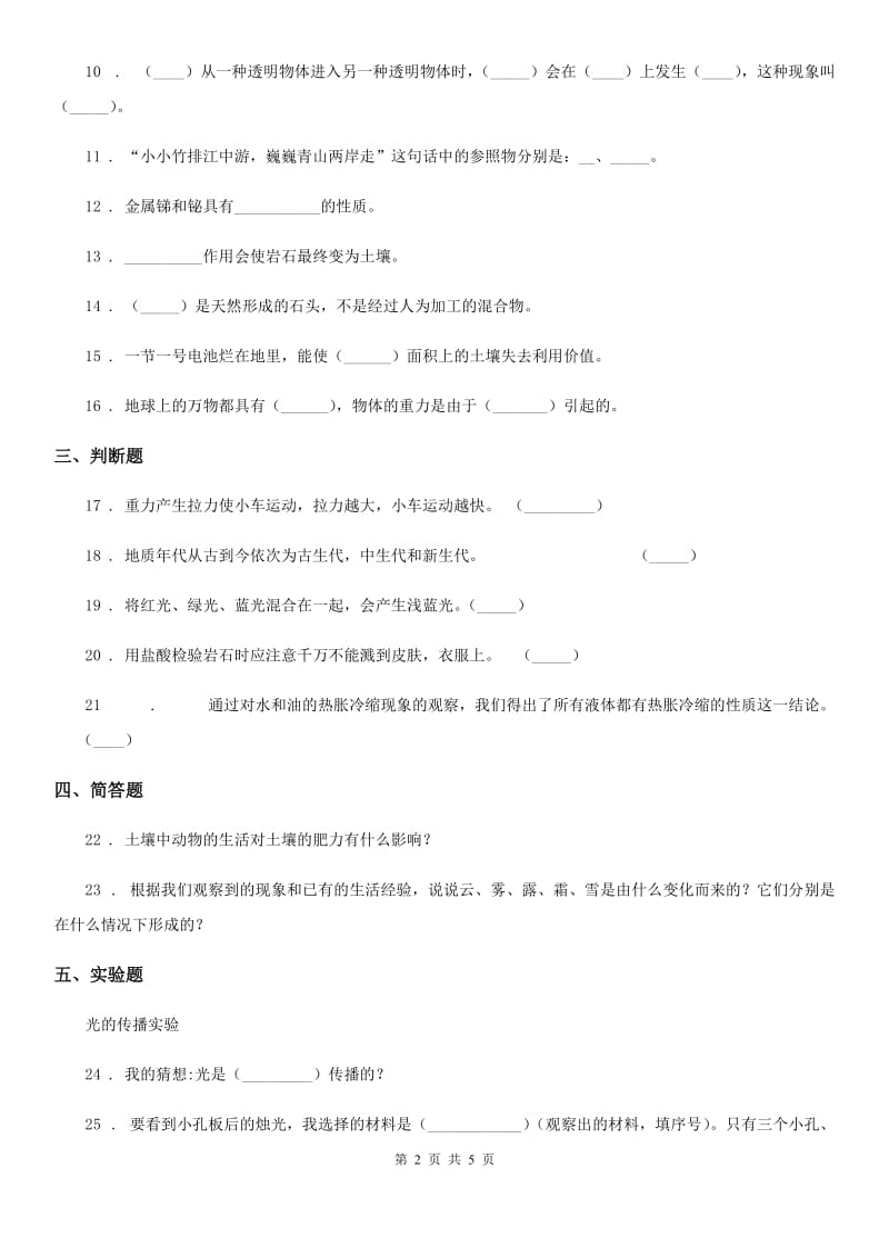 四川省2020版四年级下册期末考试科学试卷A卷_第2页