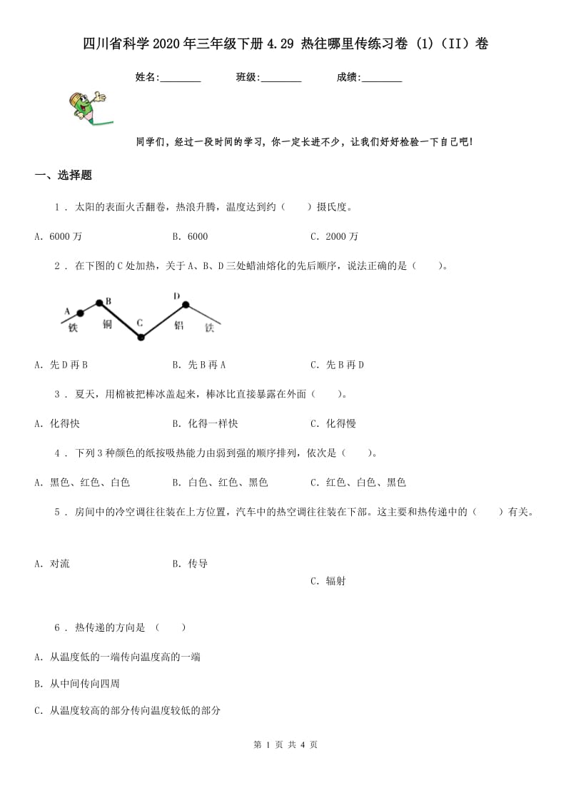 四川省科学2020年三年级下册4.29 热往哪里传练习卷 (1)（II）卷_第1页