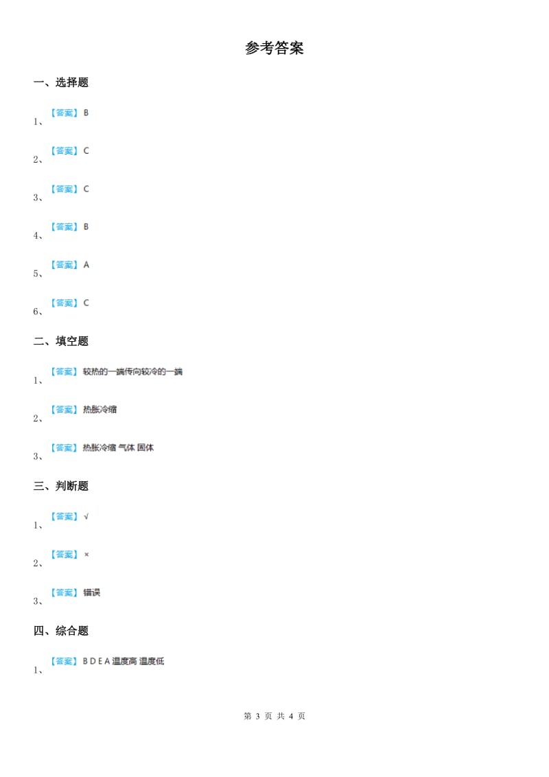四川省科学2020年三年级下册4.29 热往哪里传练习卷 (1)（II）卷_第3页