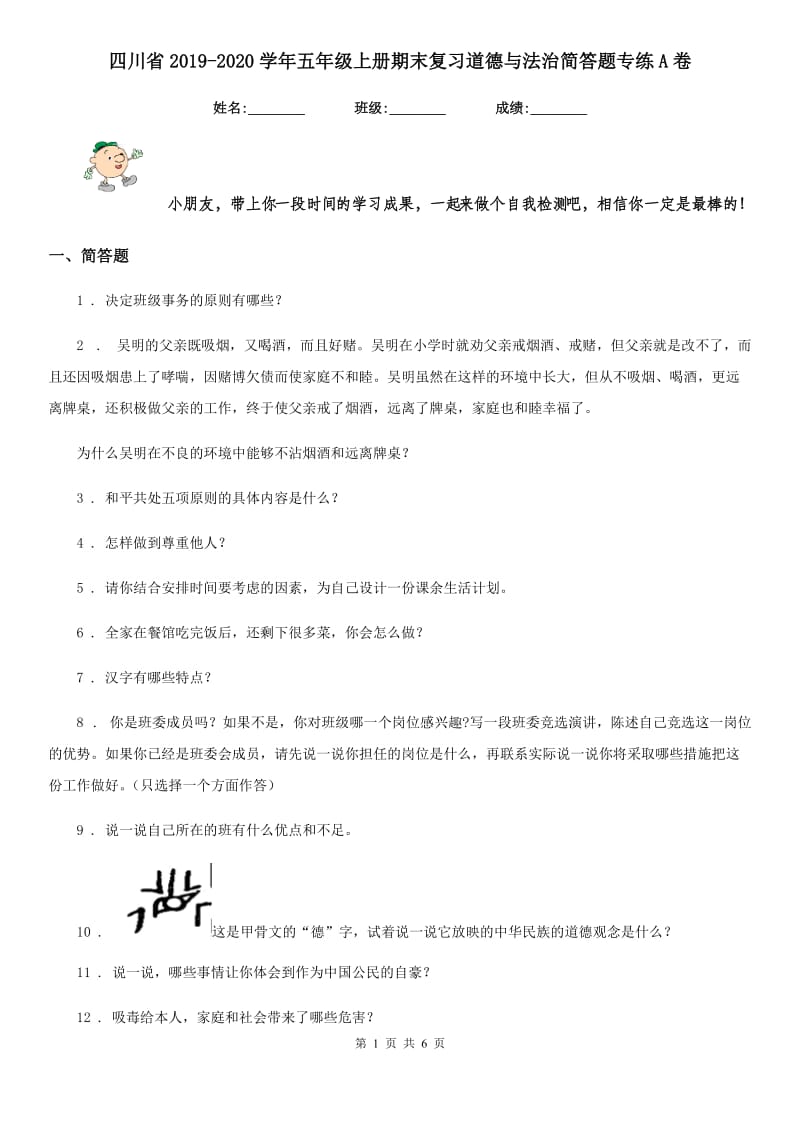 四川省2019-2020学年五年级上册期末复习道德与法治简答题专练A卷_第1页