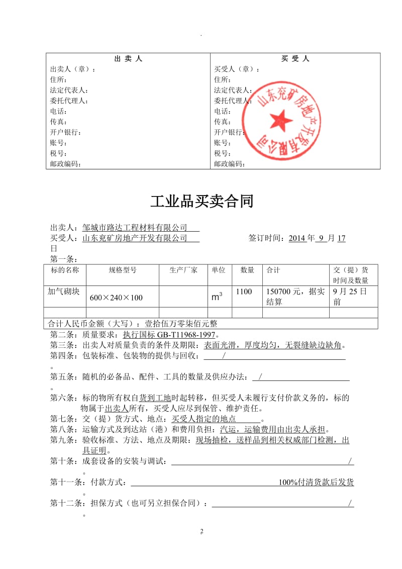 工业品买卖合同兖矿房地产开发公司_第2页