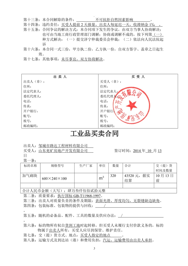 工业品买卖合同兖矿房地产开发公司_第3页