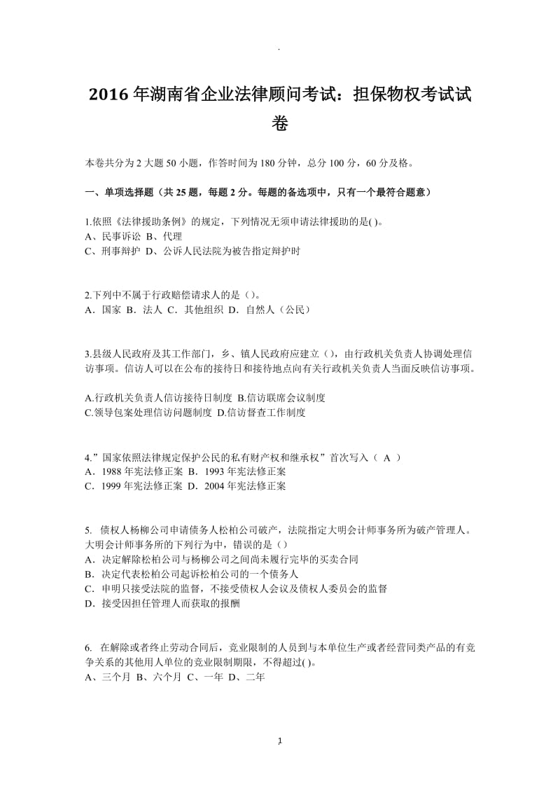 年湖南省企业法律顾问考试：担保物权考试试卷_第1页