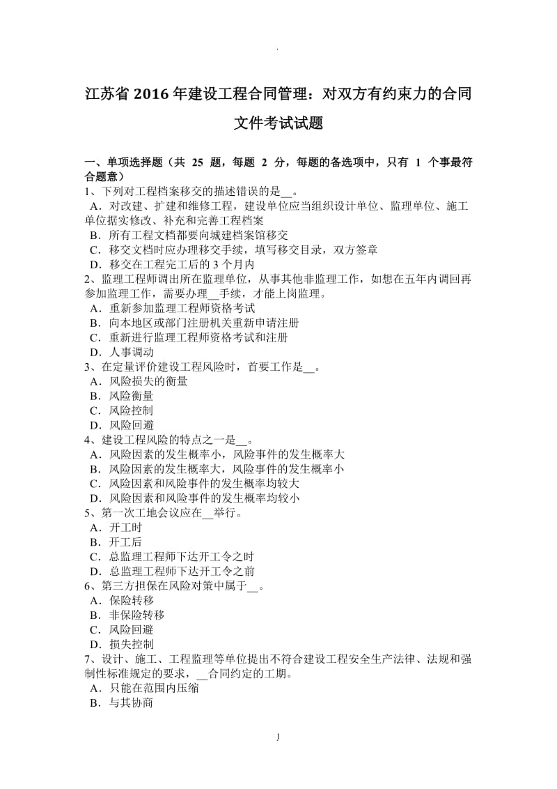 江苏省年建设工程合同管理：对双方有约束力的合同文件考试试题_第1页