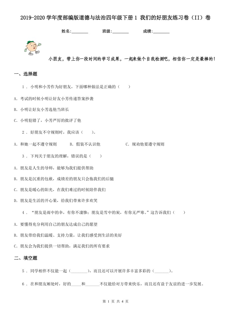 2019-2020学年度部编版道德与法治四年级下册1 我们的好朋友练习卷（II）卷_第1页