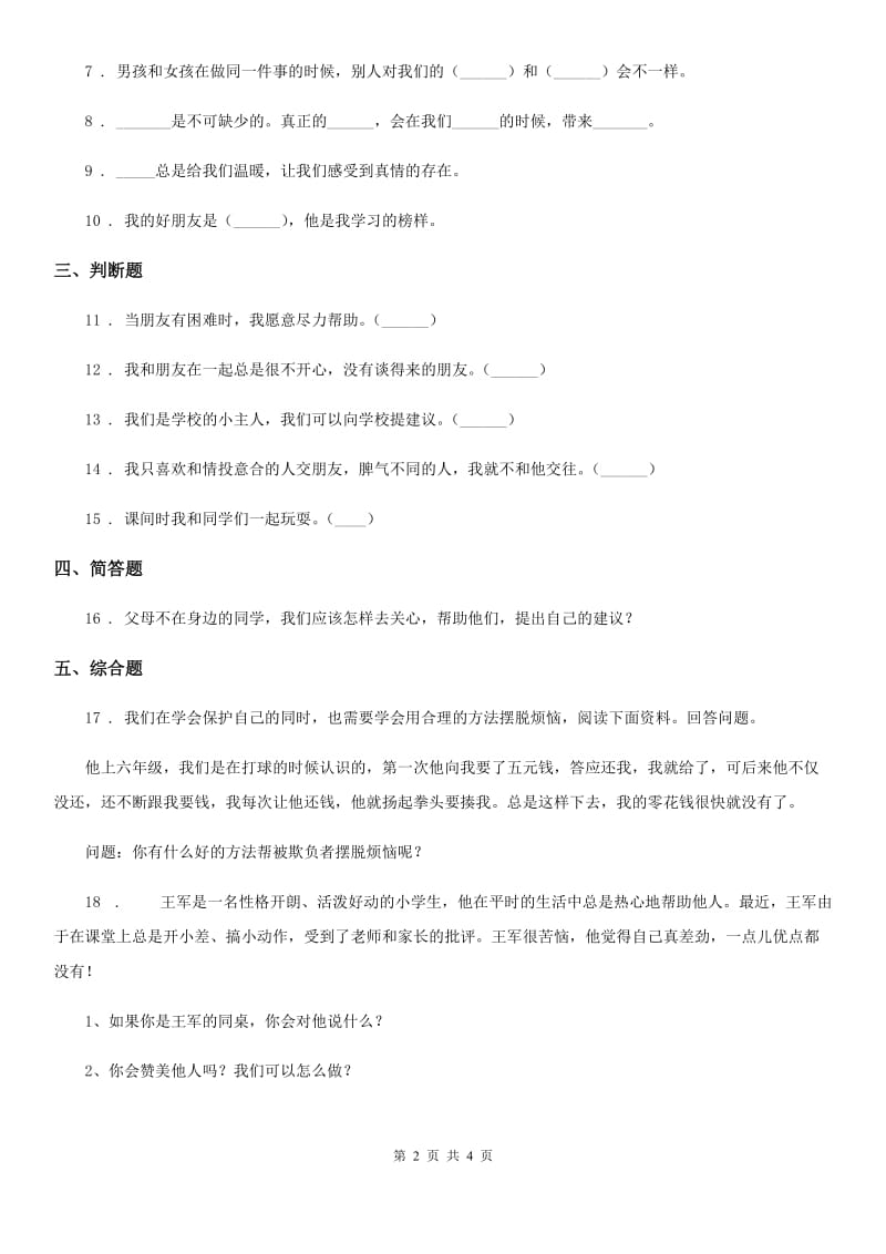 2019-2020学年度部编版道德与法治四年级下册1 我们的好朋友练习卷（II）卷_第2页