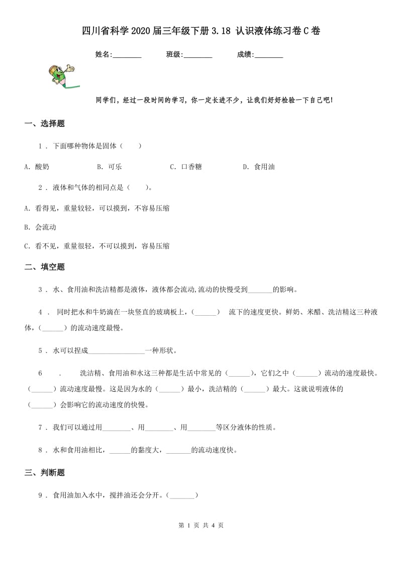 四川省科学2020届三年级下册3.18 认识液体练习卷C卷_第1页