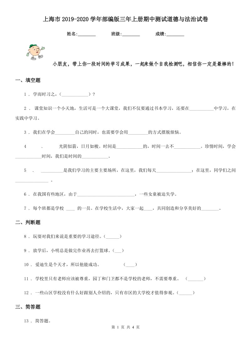 上海市2019-2020学年部编版三年上册期中测试道德与法治试卷（模拟）_第1页