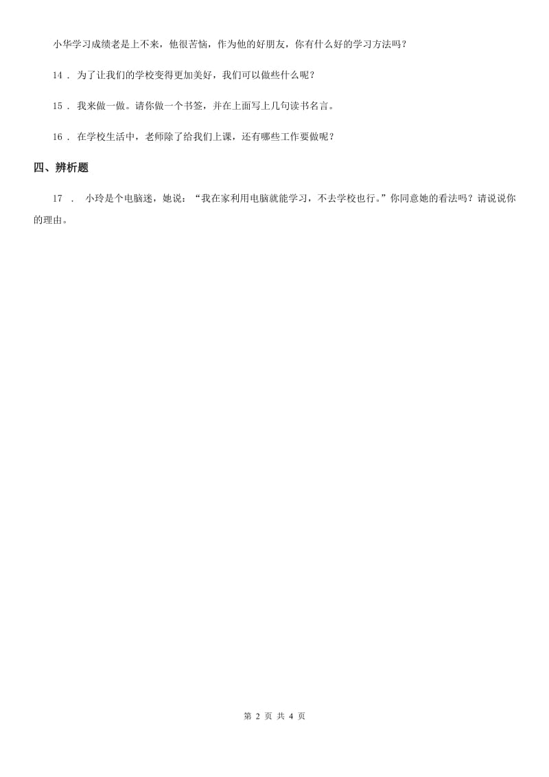上海市2019-2020学年部编版三年上册期中测试道德与法治试卷（模拟）_第2页
