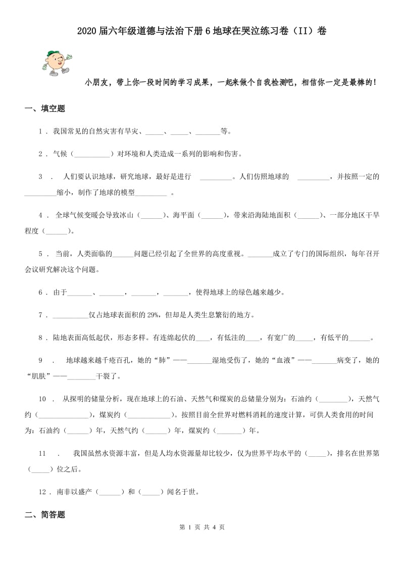 2020届六年级道德与法治下册6地球在哭泣练习卷（II）卷_第1页