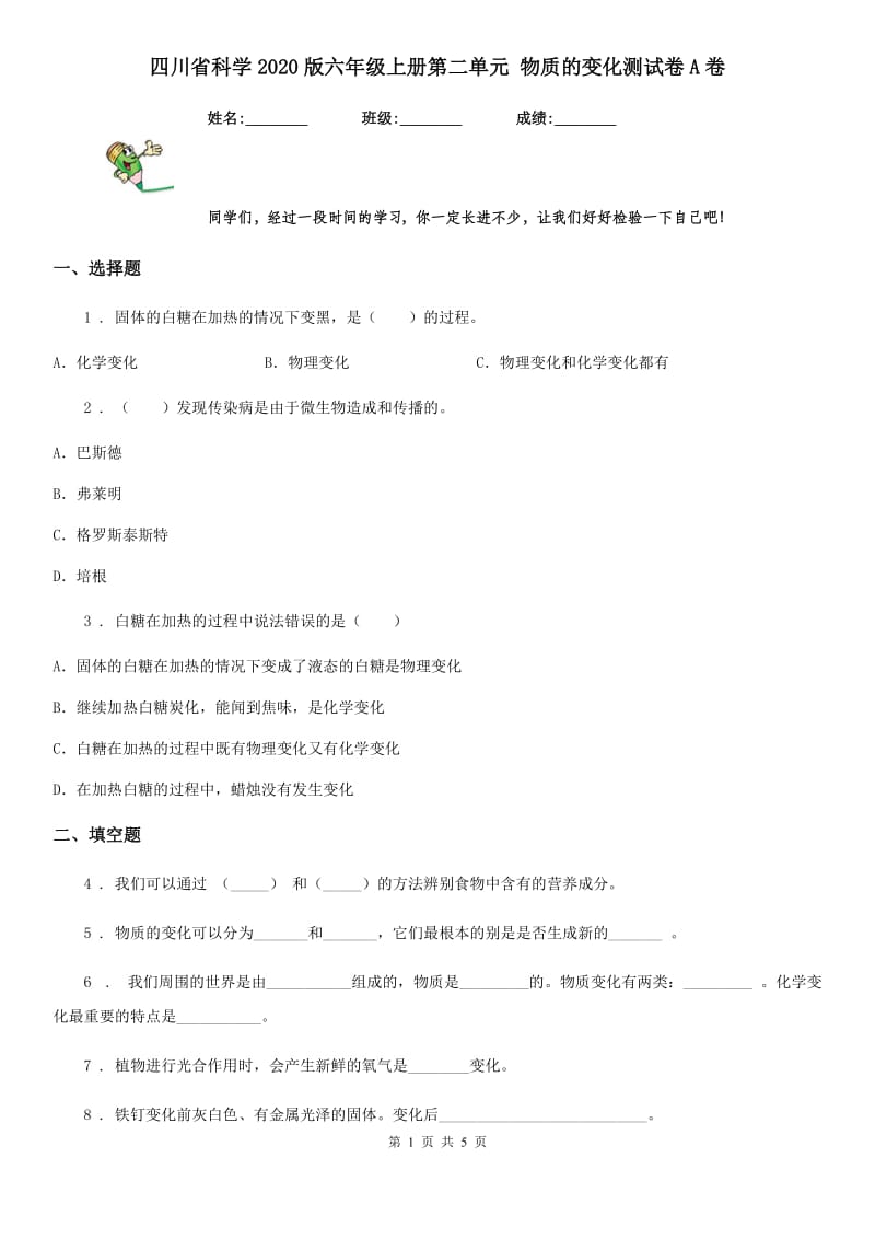 四川省科学2020版六年级上册第二单元 物质的变化测试卷A卷_第1页