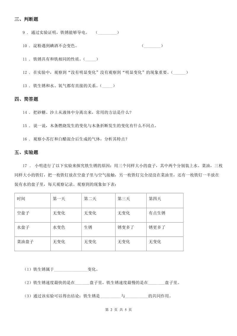 四川省科学2020版六年级上册第二单元 物质的变化测试卷A卷_第2页