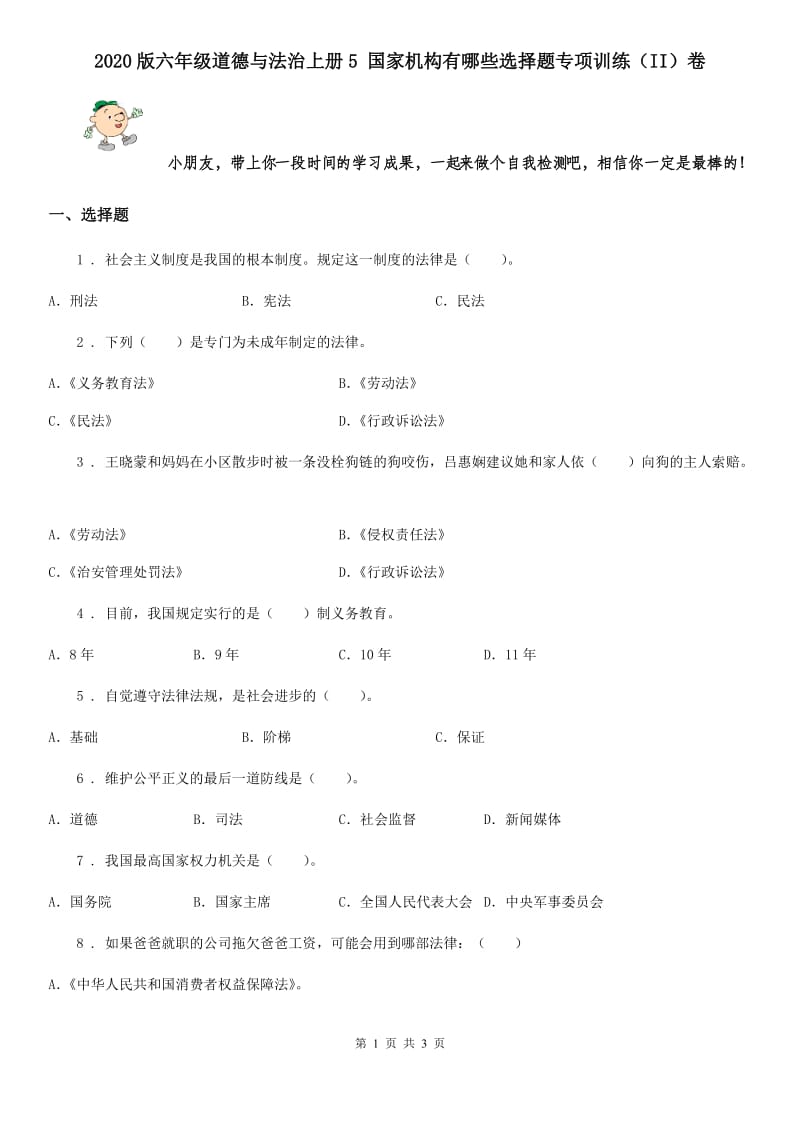 2020版六年级道德与法治上册5 国家机构有哪些选择题专项训练（II）卷_第1页