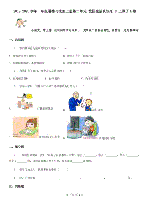 2019-2020學(xué)年一年級道德與法治上冊第二單元 校園生活真快樂 8 上課了A卷