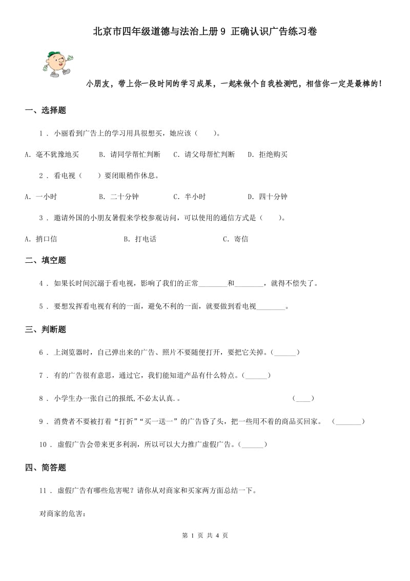 北京市四年级道德与法治上册9 正确认识广告练习卷_第1页
