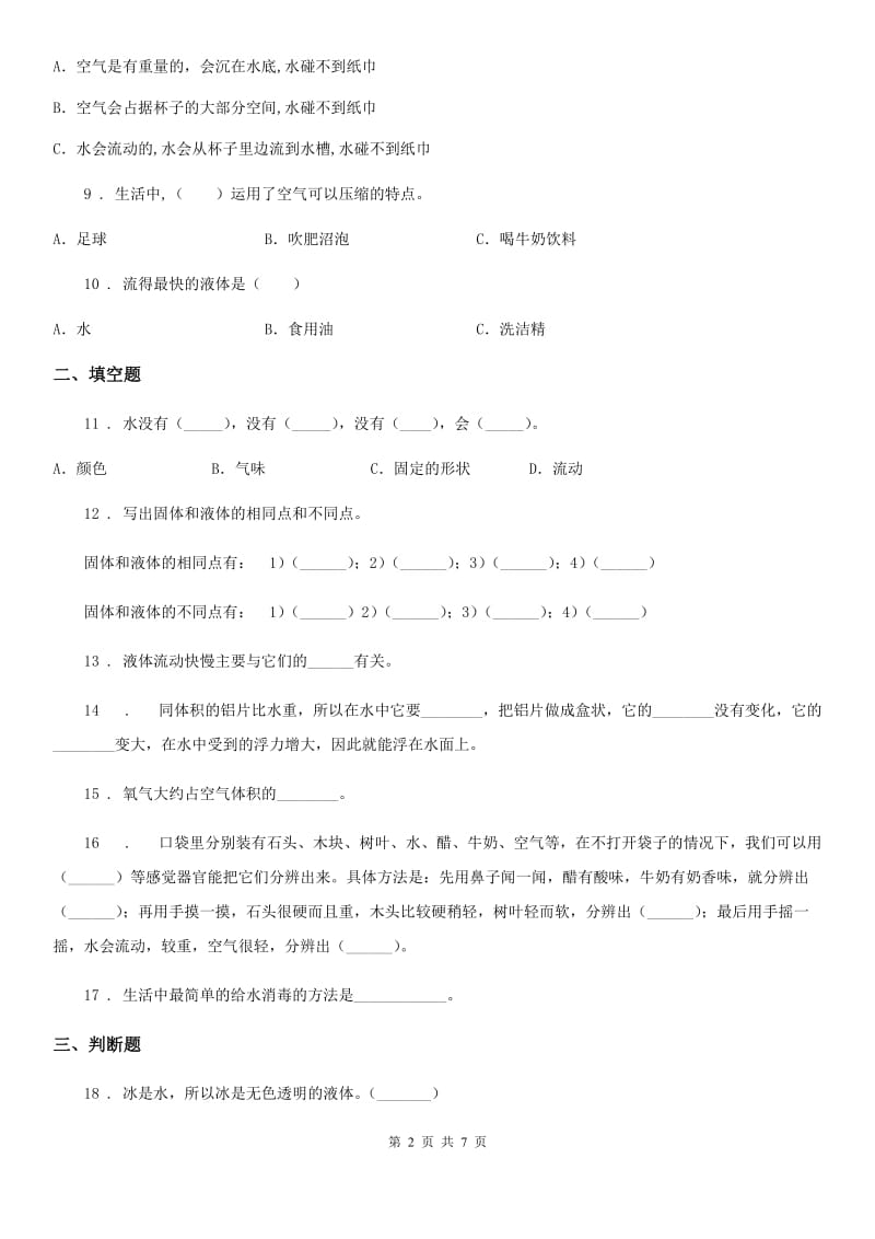 四川省科学2019-2020学年度三年级上册第四单元测试卷C卷_第2页