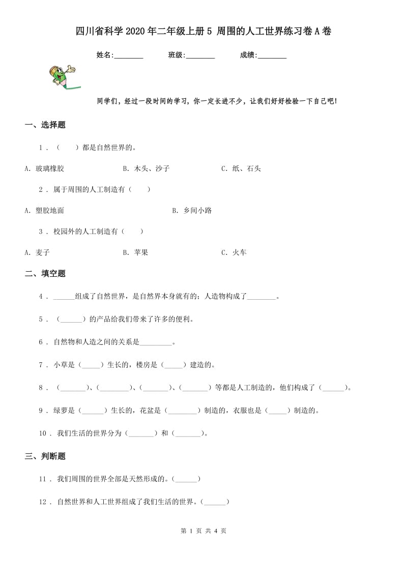 四川省科学2020年二年级上册5 周围的人工世界练习卷A卷_第1页