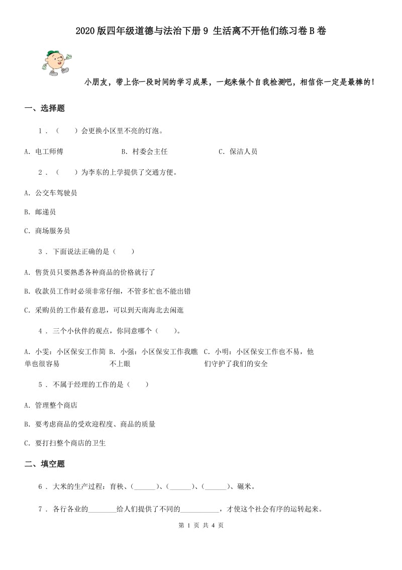 2020版四年级道德与法治下册9 生活离不开他们练习卷B卷_第1页