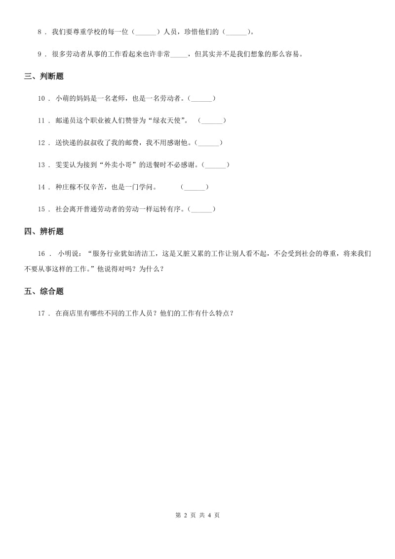 2020版四年级道德与法治下册9 生活离不开他们练习卷B卷_第2页