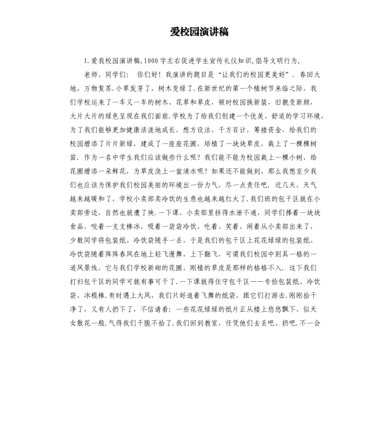 爱校园演讲稿 .docx_第1页