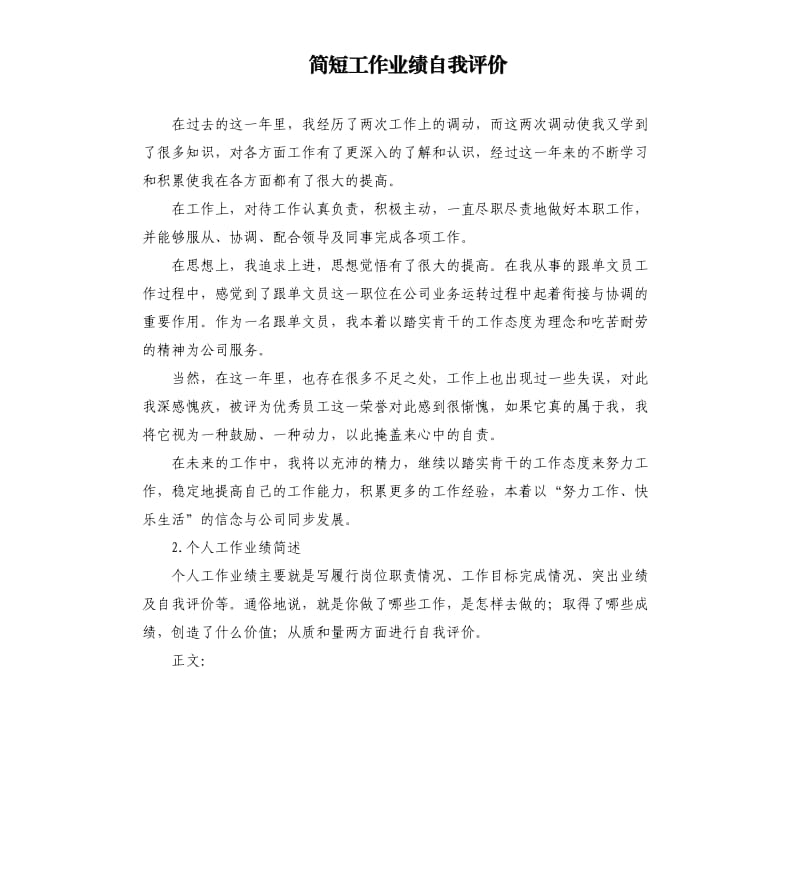 简短工作业绩自我评价 .docx_第1页