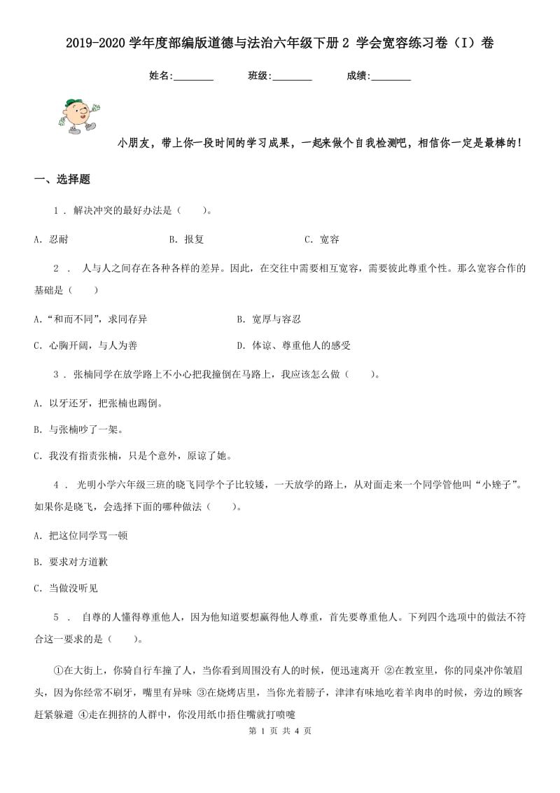 2019-2020学年度部编版道德与法治六年级下册2 学会宽容练习卷（I）卷_第1页